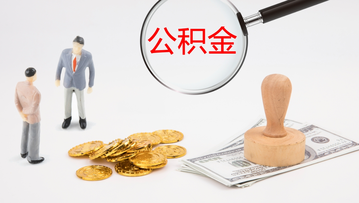 银川离职后住房公积金怎么提取出来（离职了,住房公积金个人怎么提取）