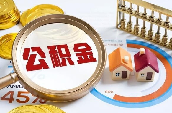 银川个人提取公积金办法（提取个人公积金的条件）