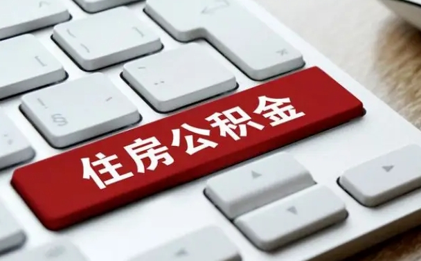 银川小广告提取公积金是真的吗（贴的小广告公积金提取可靠吗）