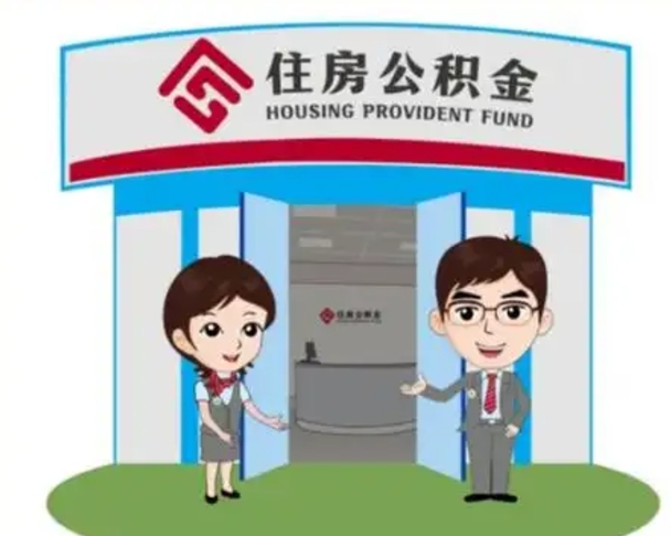 银川怎么提前提取公积金（怎样提前提取住房公积金）